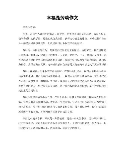 幸福是劳动作文