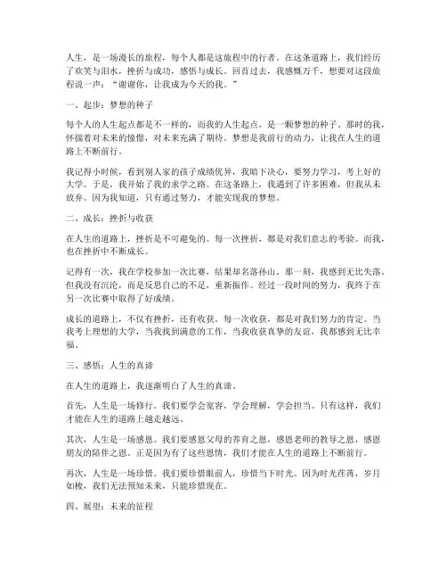 在人生道路上的感言