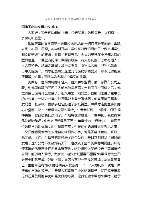国旗下小学文明礼仪讲话稿（精选23篇）