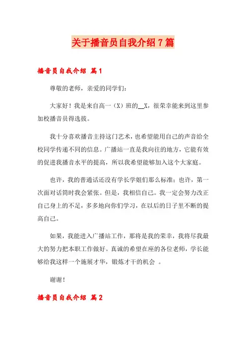 关于播音员自我介绍7篇