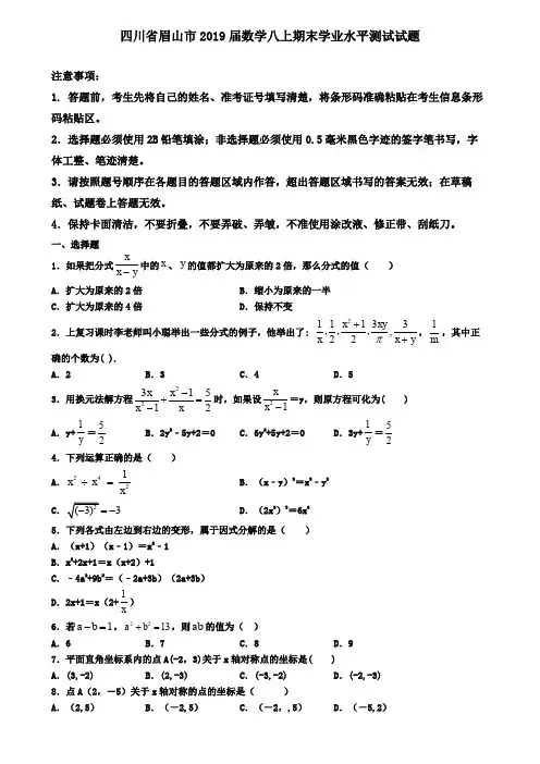 四川省眉山市2019届数学八上期末学业水平测试试题