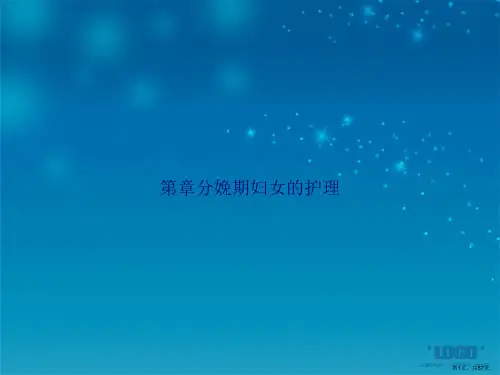 第章分娩期妇女的护理2讲课文档