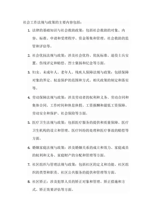 社会工作法规与政策的内容