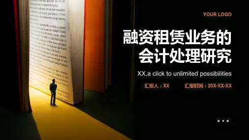 融资租赁业务的会计处理研究