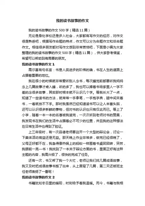 我的读书故事的作文500字（精选11篇）