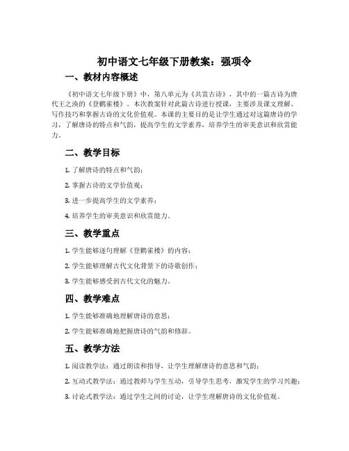 初中语文七年级下册教案：强项令