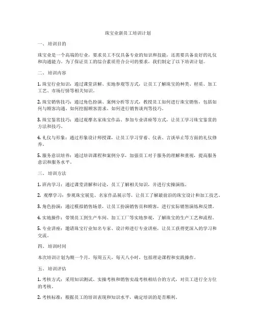 珠宝业新员工培训计划