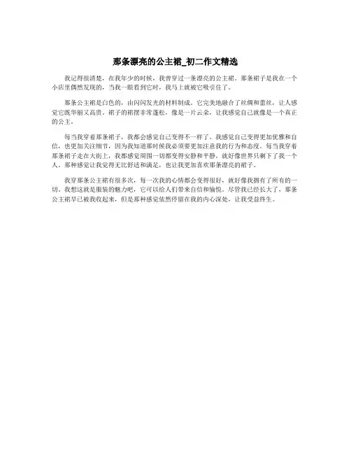 那条漂亮的公主裙_初二作文精选