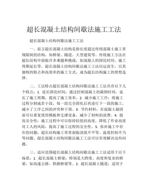超长混凝土结构间歇法施工工法
