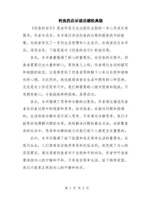 钓鱼的启示读后感经典版