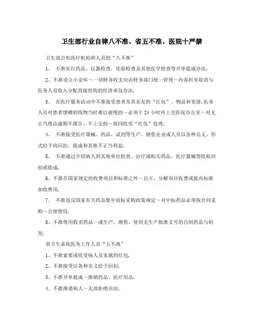 卫生部行业自律八不准、省五不准、医院十严禁