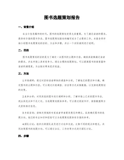 图书选题策划报告