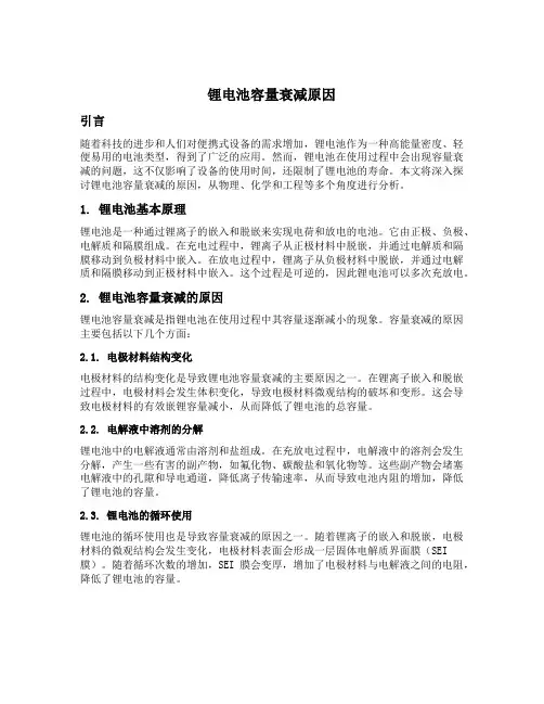 锂电池 容量 衰减 原因
