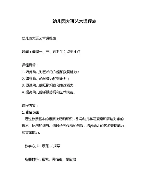 幼儿园大班艺术课程表
