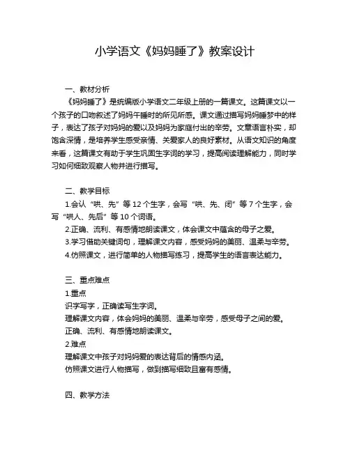 小学语文《妈妈睡了》教案设计