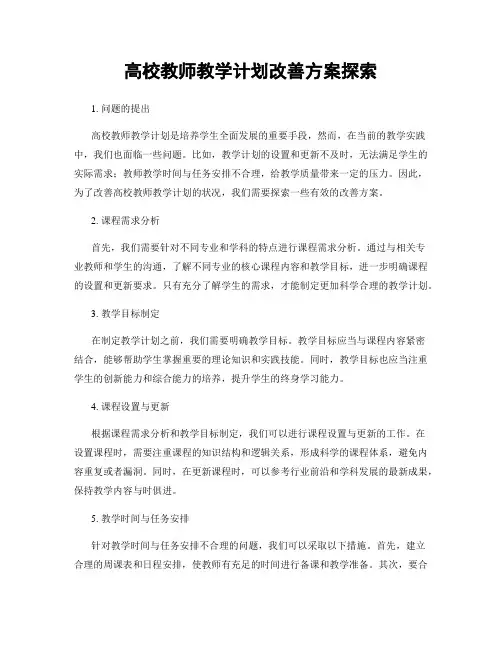 高校教师教学计划改善方案探索