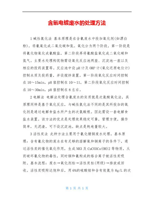 含氰电镀废水的处理方法