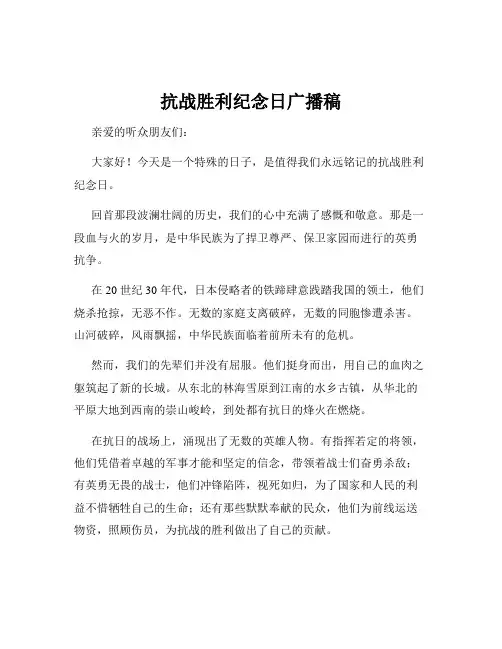 抗战胜利纪念日广播稿
