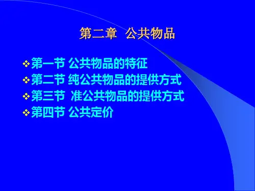 第二章 公共物品
