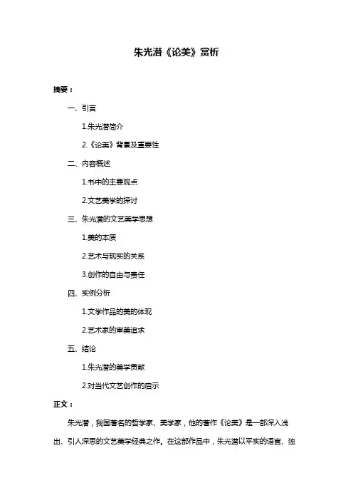 朱光潜《论美》赏析
