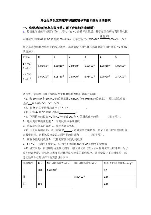 培优化学反应的速率与限度辅导专题训练附详细答案