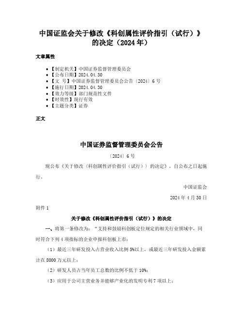 中国证监会关于修改《科创属性评价指引（试行）》的决定（2024年）