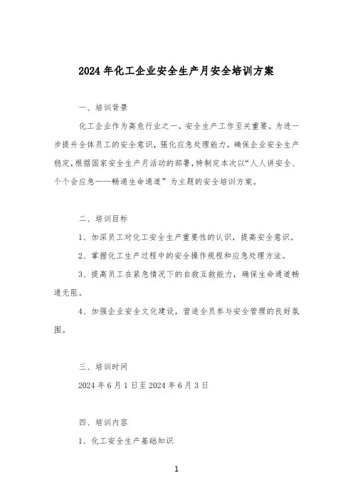 2024年化工企业安全生产月安全培训方案
