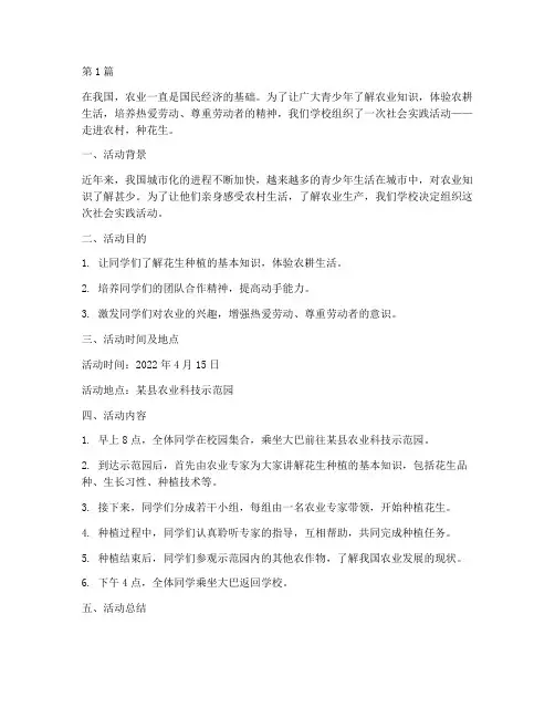 社会实践活动种花生(2篇)