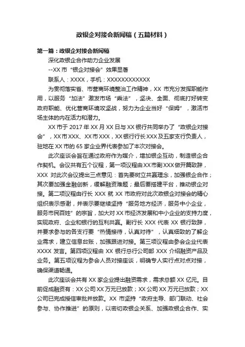 政银企对接会新闻稿（五篇材料）