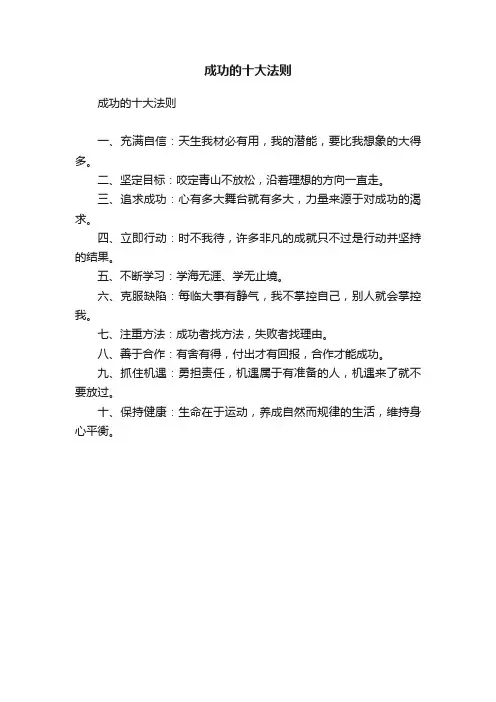 成功的十大法则