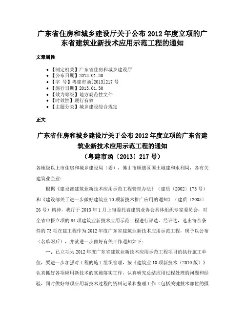 广东省住房和城乡建设厅关于公布2012年度立项的广东省建筑业新技术应用示范工程的通知