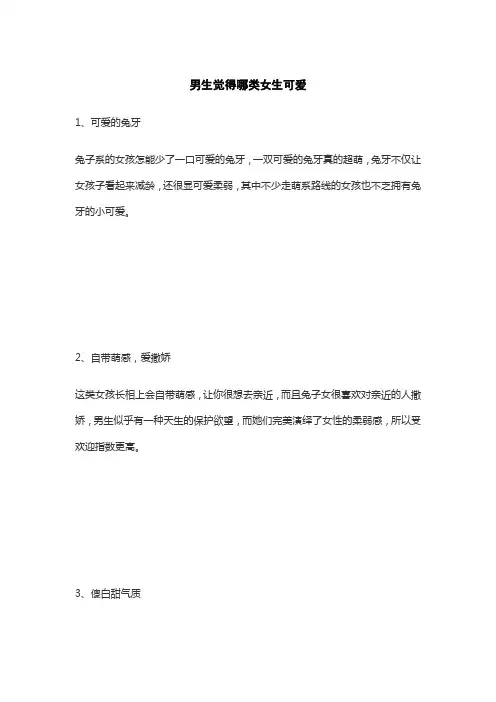 男生觉得哪类女生可爱