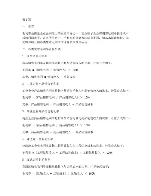 各类生意毛利率计算公式(3篇)