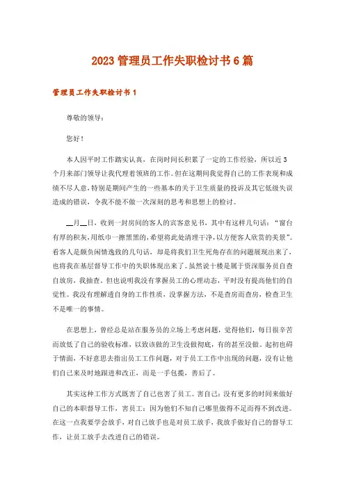 2023管理员工作失职检讨书6篇