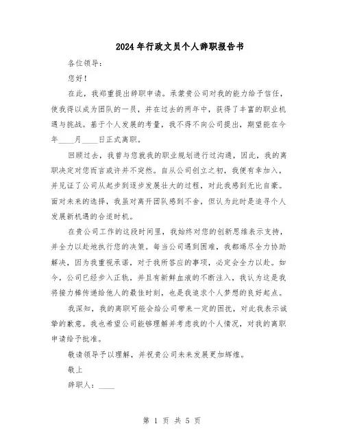 2024年行政文员个人辞职报告书（4篇）