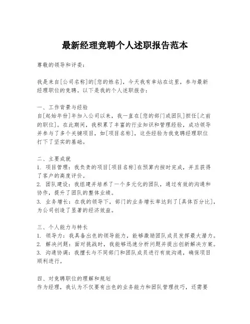 最新经理竞聘个人述职报告范本