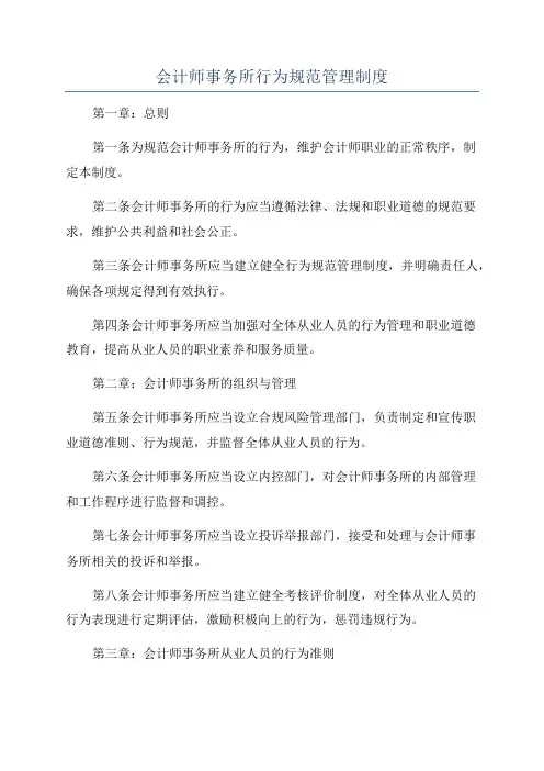 会计师事务所行为规范管理制度