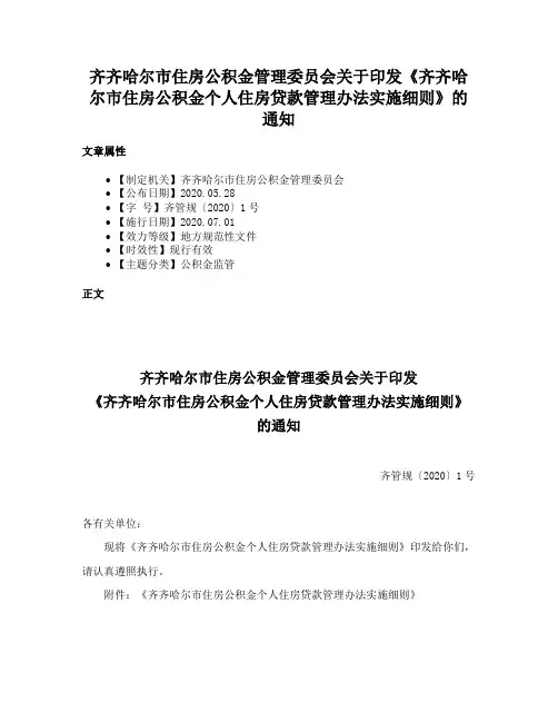 齐齐哈尔市住房公积金管理委员会关于印发《齐齐哈尔市住房公积金个人住房贷款管理办法实施细则》的通知