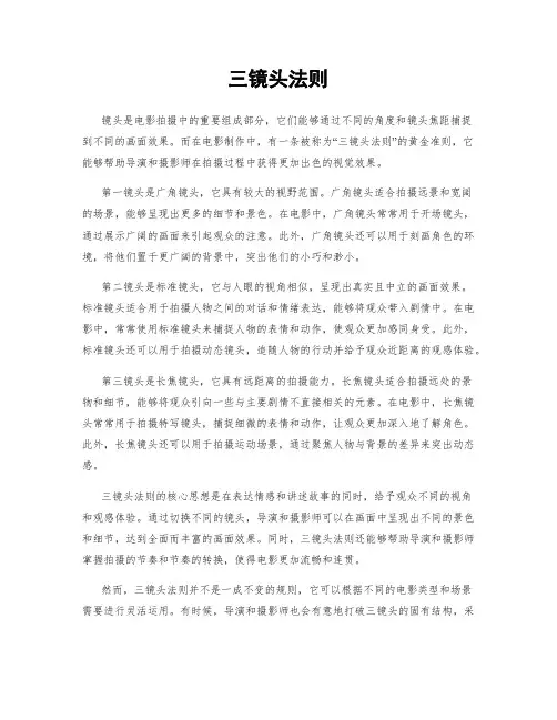三镜头法则