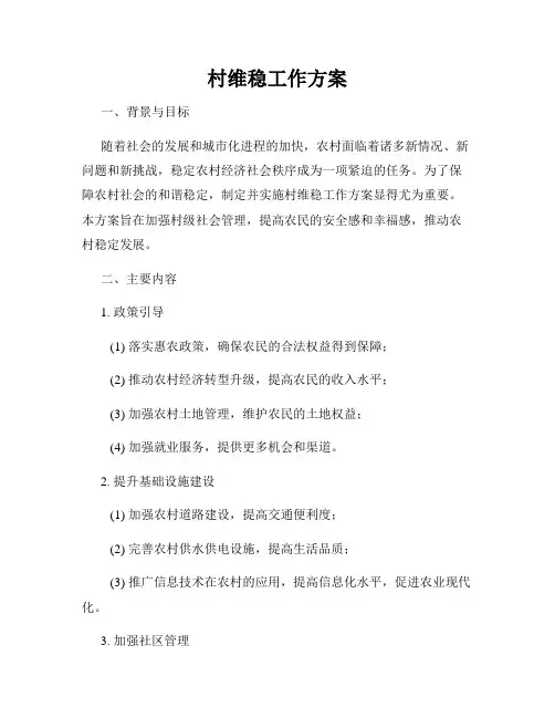 村维稳工作方案