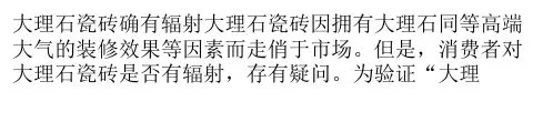 大理石瓷砖有辐射？符合A类等级使用范围不受限制