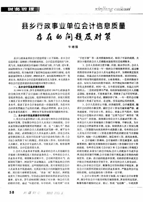 县乡行政事业单位会计信息质量存在的问题及对策
