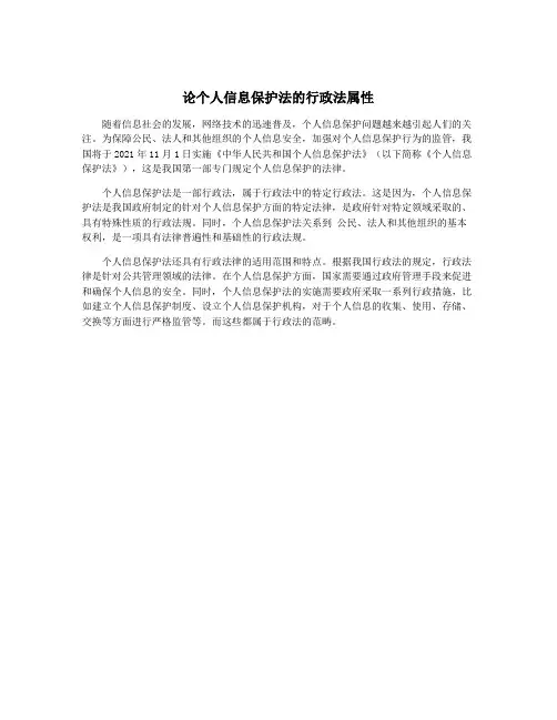 论个人信息保护法的行政法属性