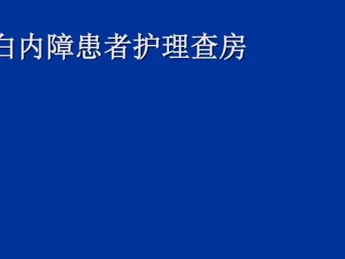 白内障患者的护理查房ppt课件