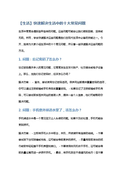 【生活】快速解决生活中的十大常见问题