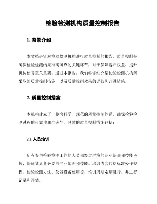 检验检测机构质量控制报告