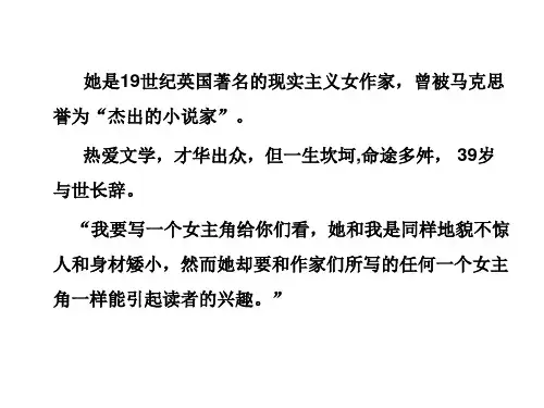 她是19世纪英国著名的现实主义女作家,曾被马克思誉为