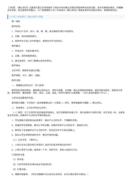 小学二年级语文《黄山奇石》教案及教学反思