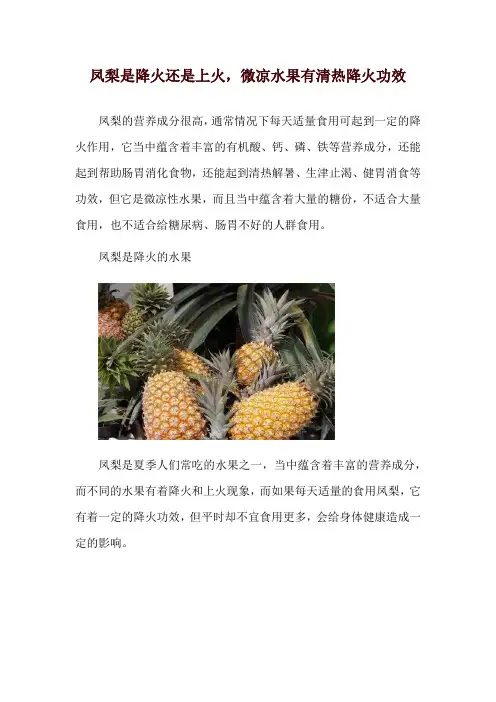 凤梨是降火还是上火,微凉水果有清热降火功效