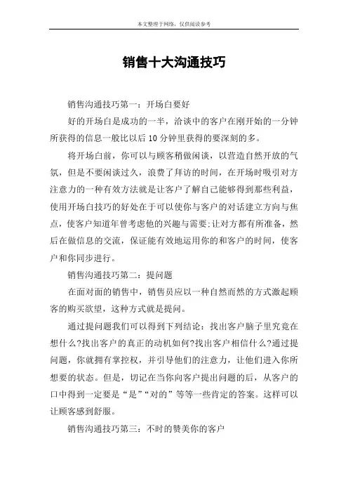 销售十大沟通技巧
